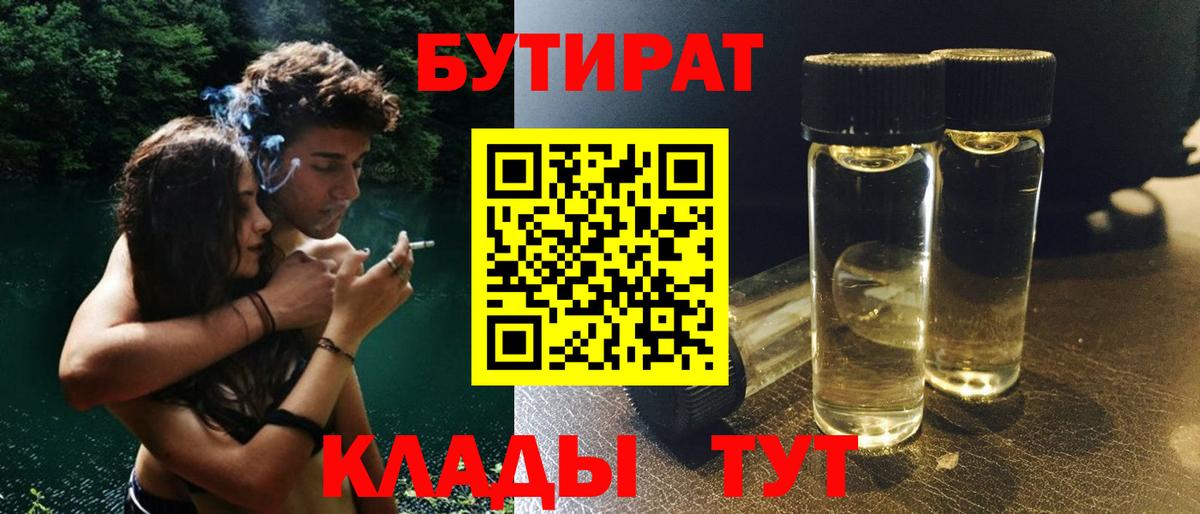 БУТИРАТ Butirat  БУТИРАТ  Новый Уренгой  Вход с VPN 